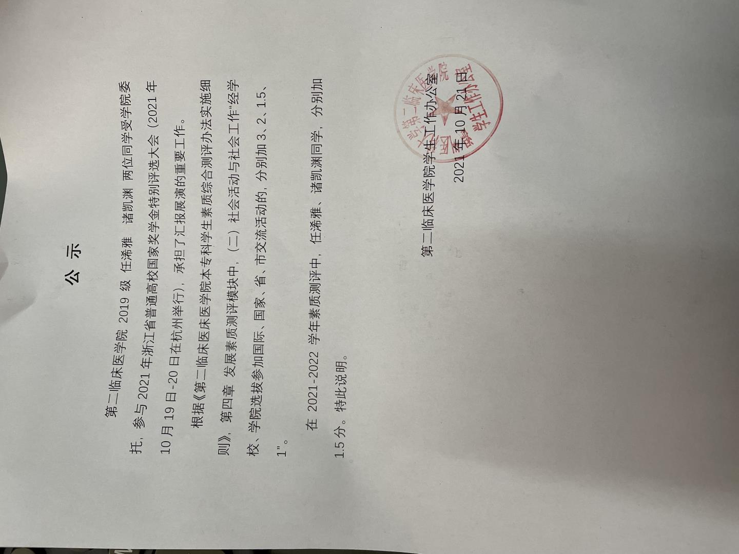 2021年浙江省國家特別獎(jiǎng)學(xué)金評選大會參與名單公示.jpg